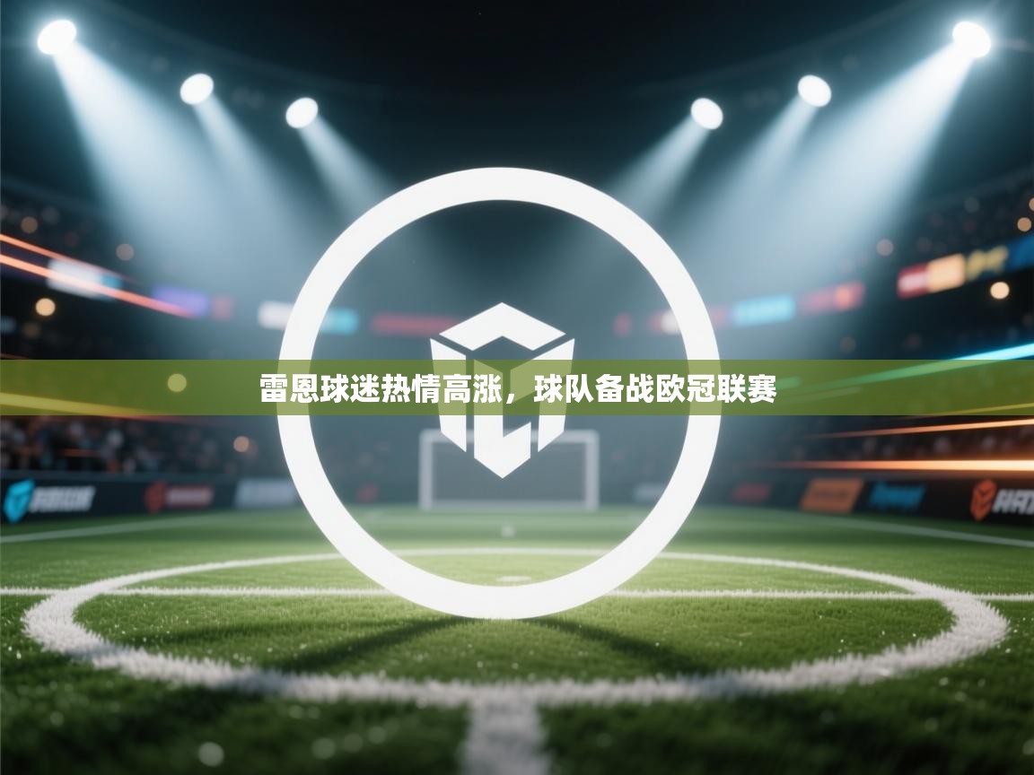 雷恩球迷热情高涨，球队备战欧冠联赛  第2张