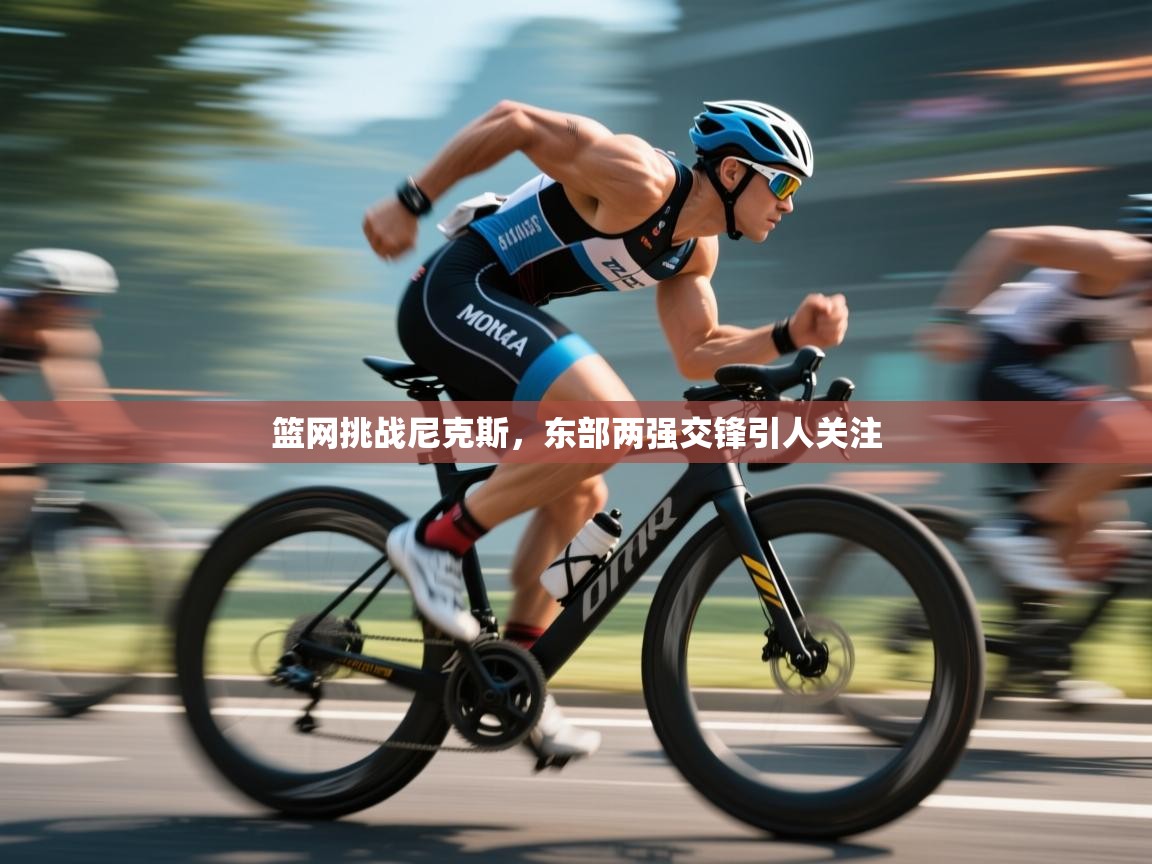 篮网挑战尼克斯，东部两强交锋引人关注  第2张