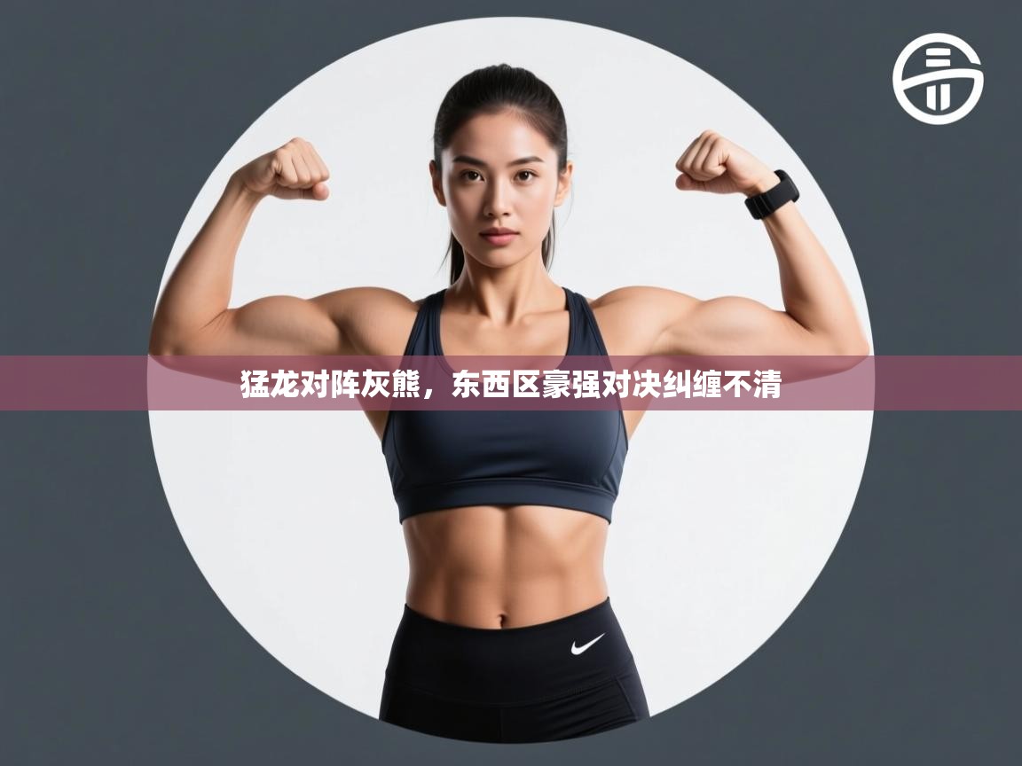 猛龙对阵灰熊，东西区豪强对决纠缠不清  第1张