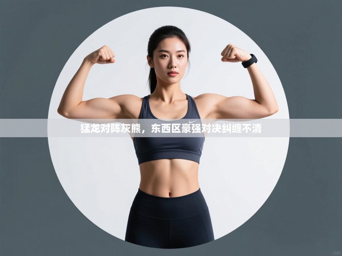 猛龙对阵灰熊，东西区豪强对决纠缠不清  第2张