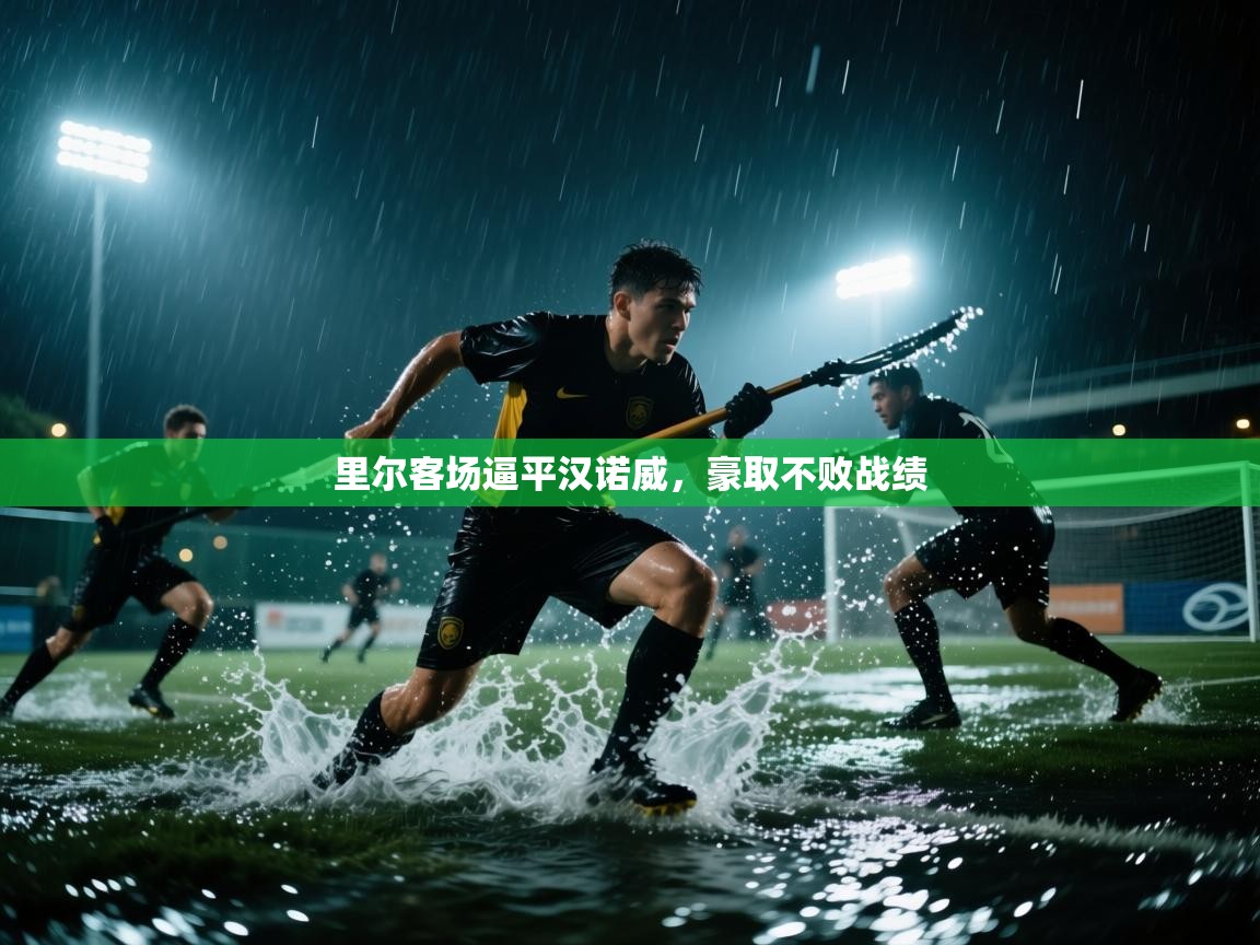 里尔客场逼平汉诺威，豪取不败战绩  第1张