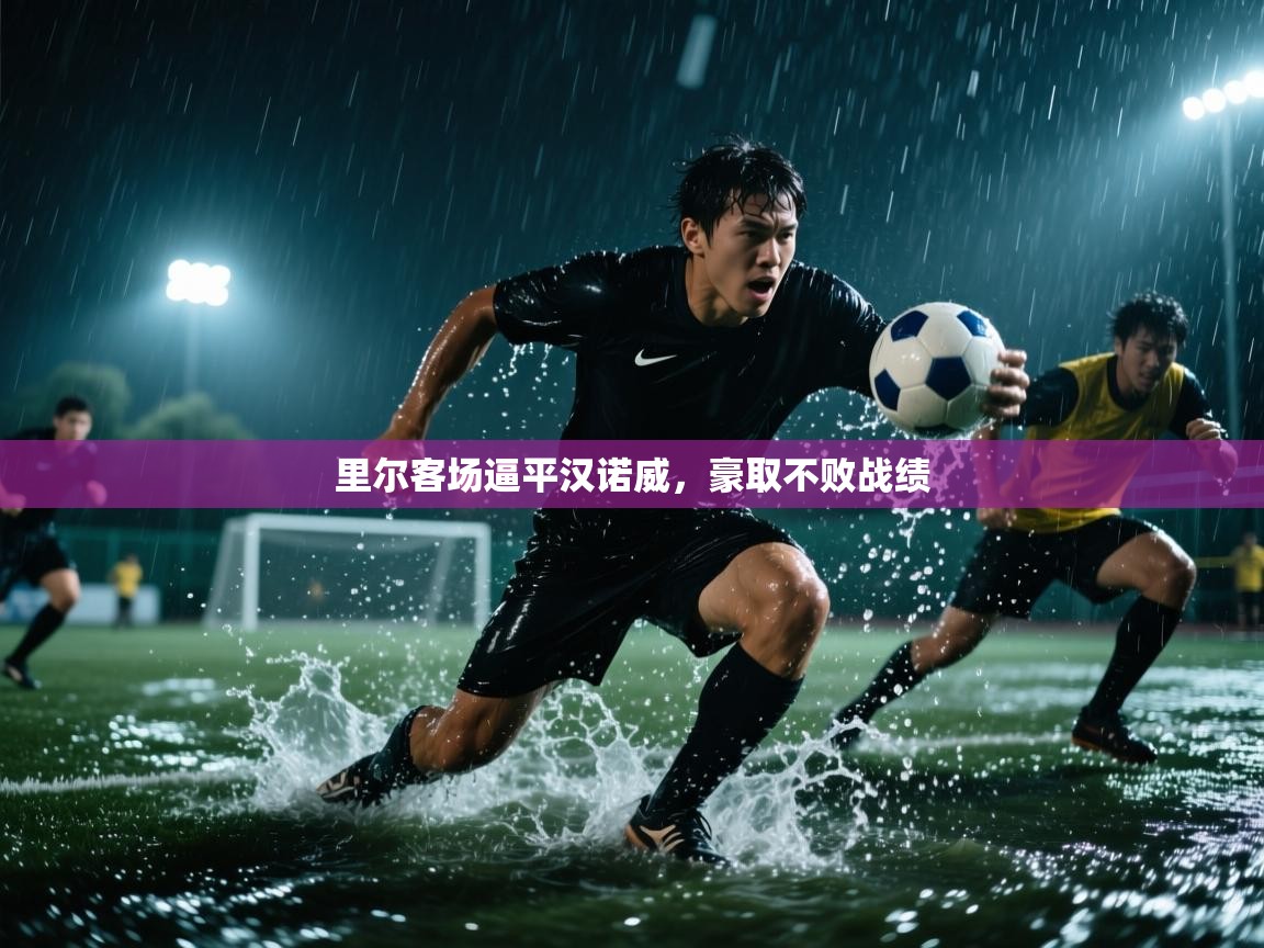 里尔客场逼平汉诺威，豪取不败战绩  第2张