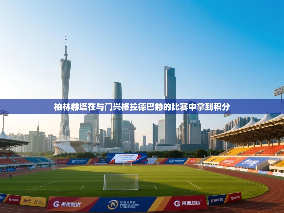 柏林赫塔在与门兴格拉德巴赫的比赛中拿到积分