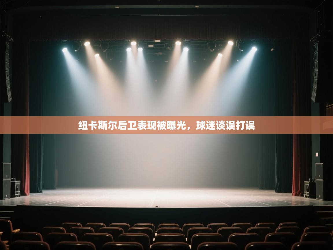 纽卡斯尔后卫表现被曝光,球迷谈误打误 第1张