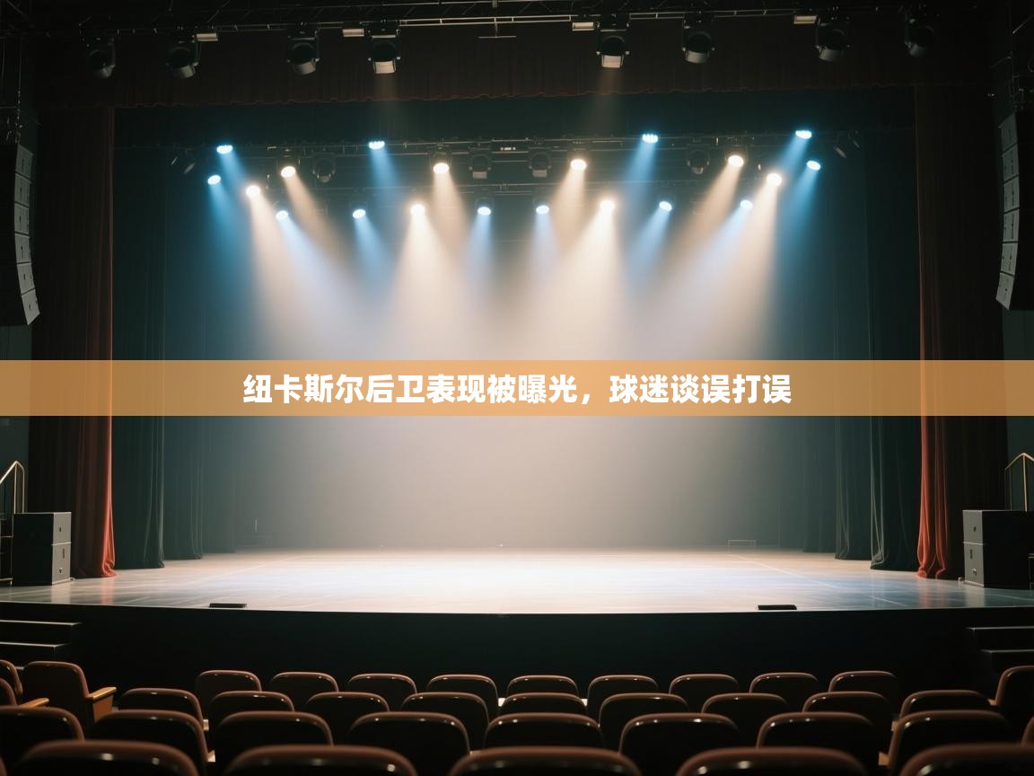 纽卡斯尔后卫表现被曝光,球迷谈误打误 第2张