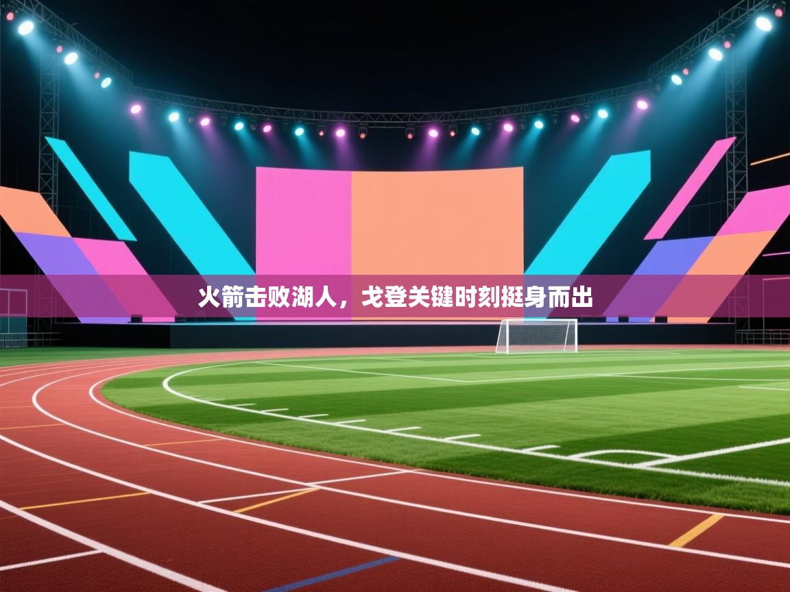 火箭击败湖人，戈登关键时刻挺身而出  第1张