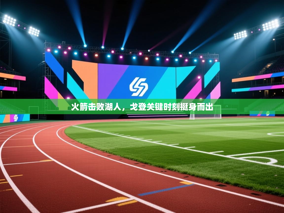 火箭击败湖人，戈登关键时刻挺身而出  第2张