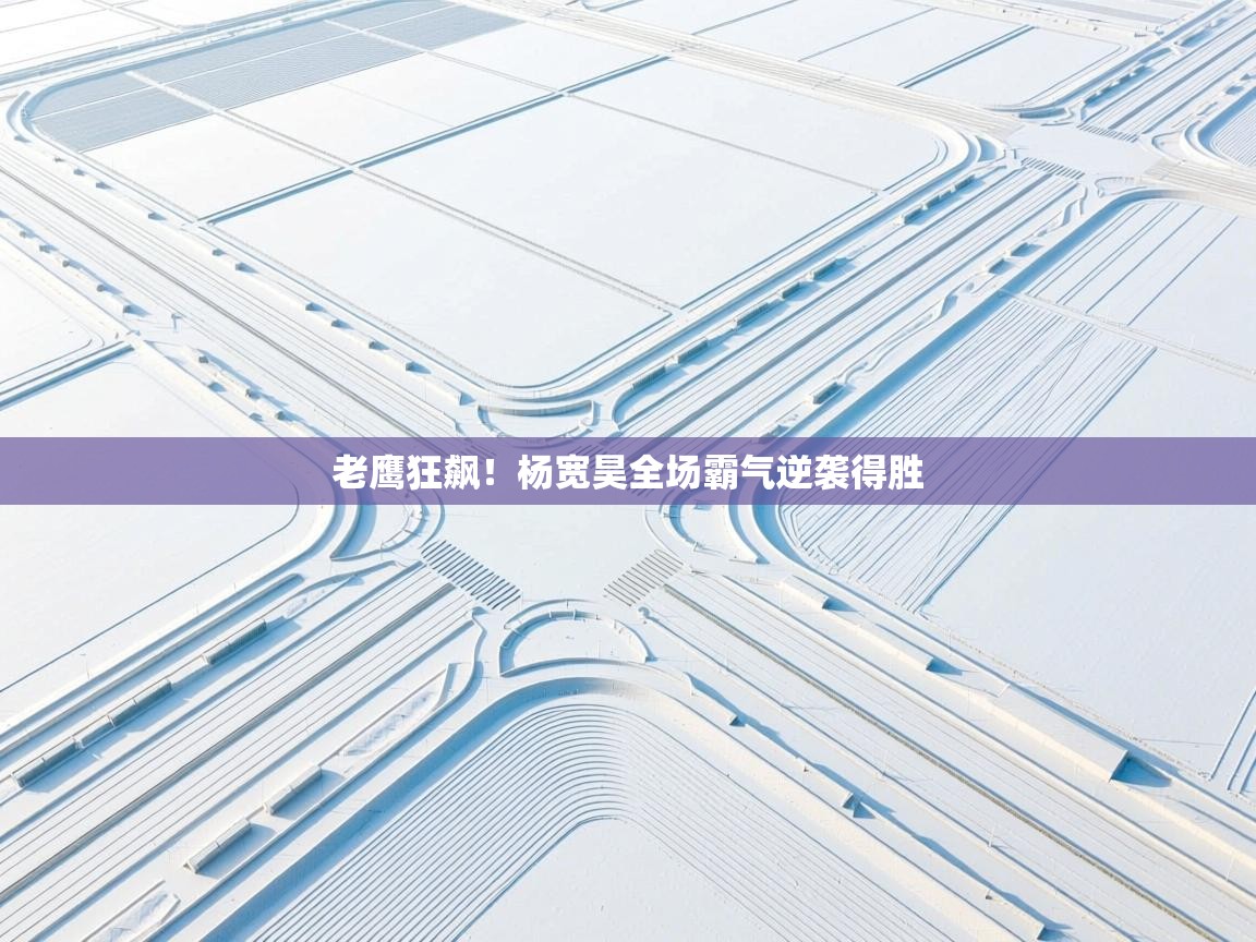 老鹰狂飙！杨宽昊全场霸气逆袭得胜