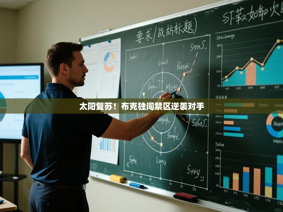 太阳复苏！布克独闯禁区逆袭对手  第1张