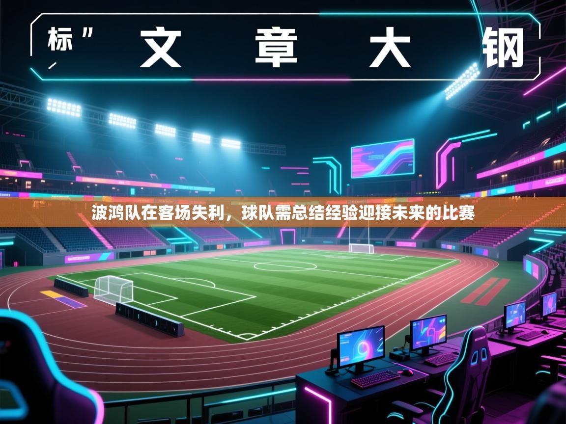 波鸿队在客场失利，球队需总结经验迎接未来的比赛  第2张