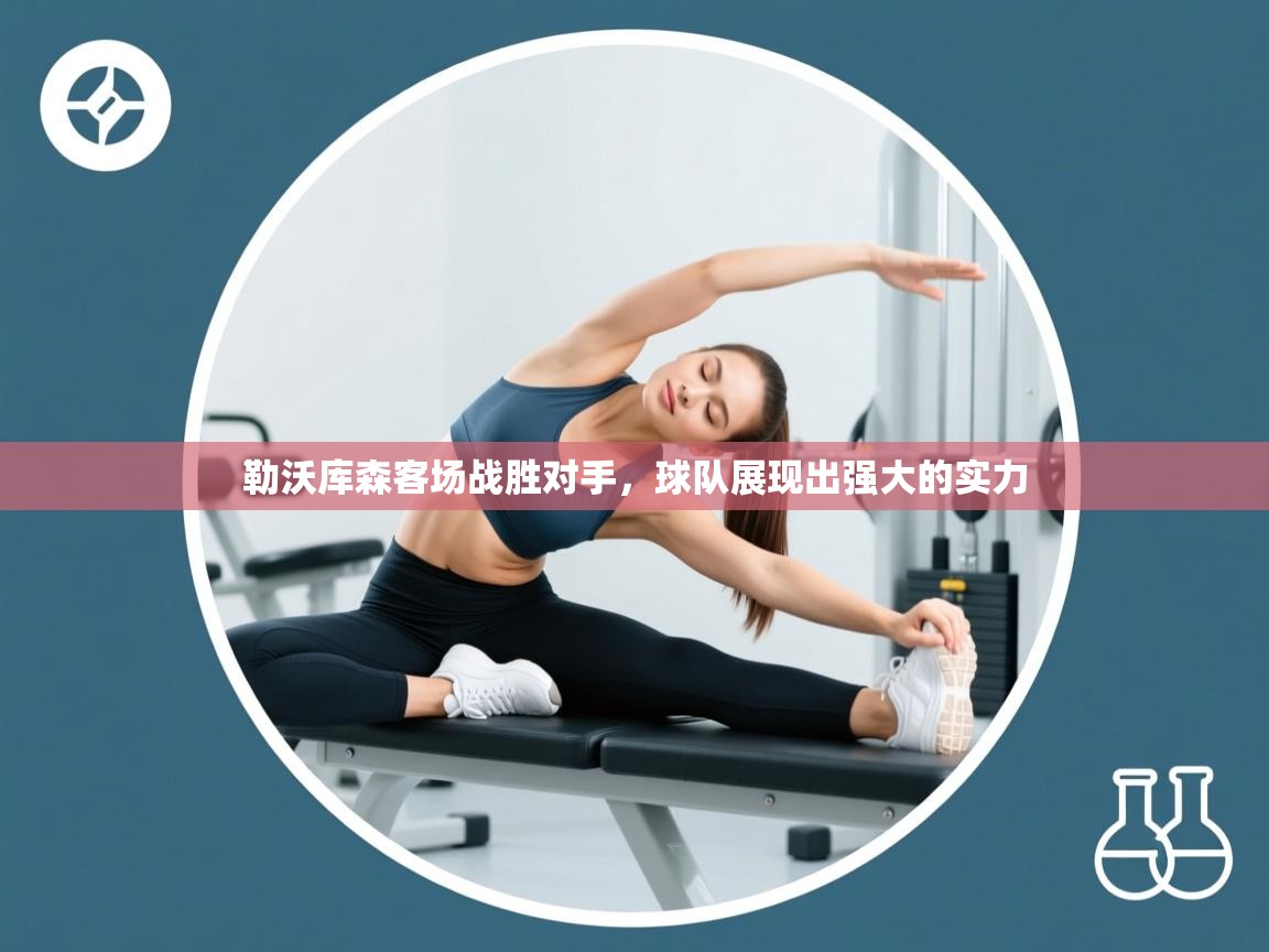 勒沃库森客场战胜对手，球队展现出强大的实力  第1张