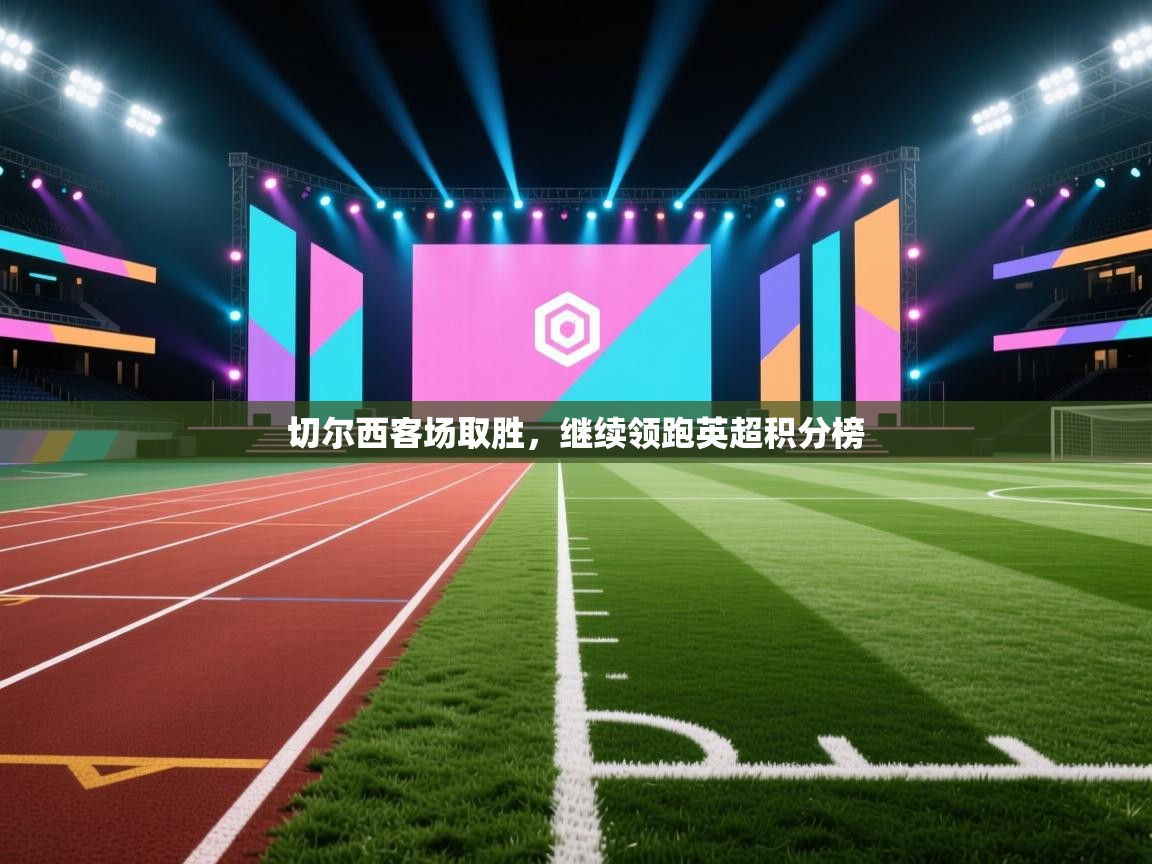 切尔西客场取胜，继续领跑英超积分榜  第2张