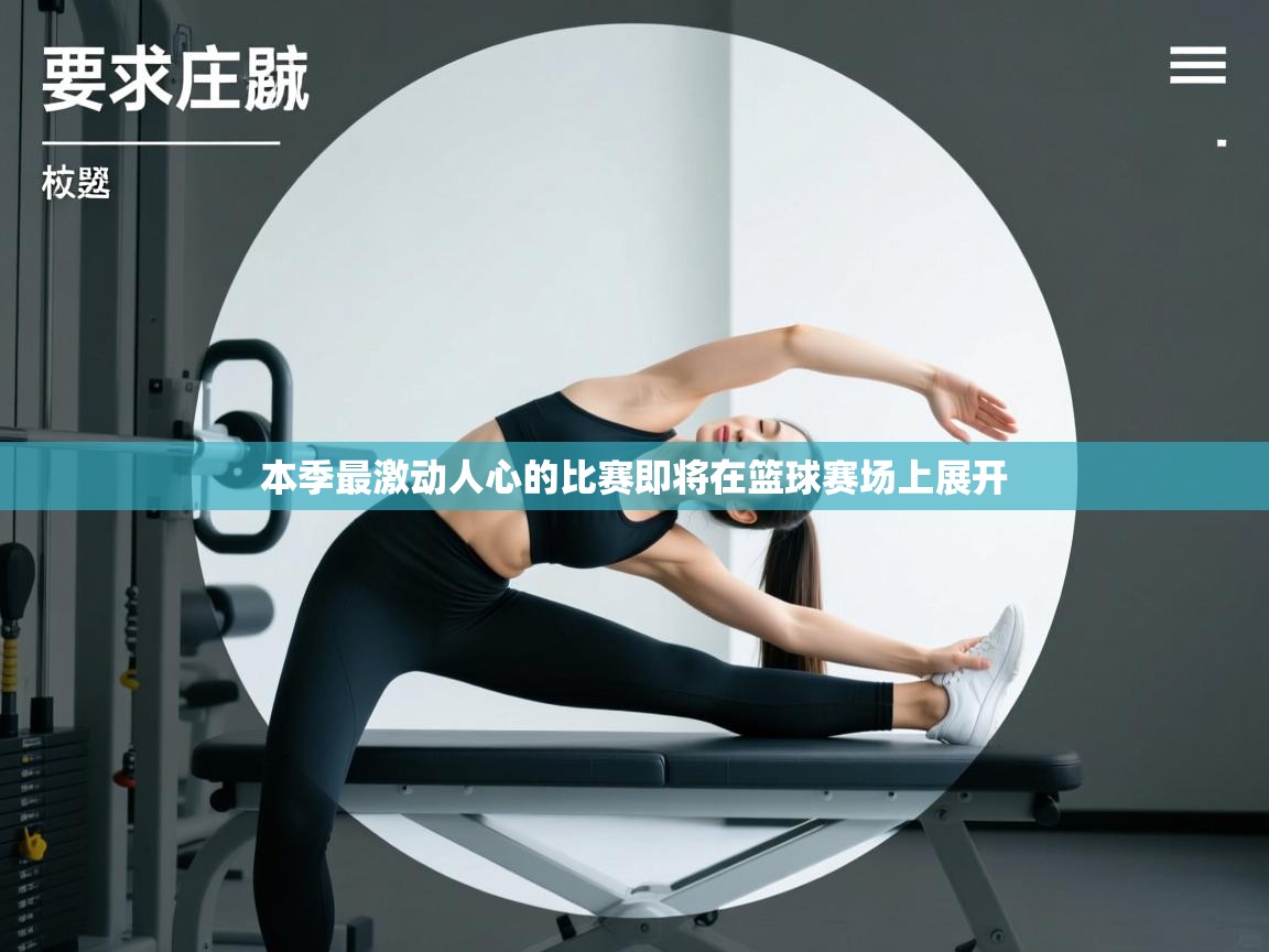 本季最激动人心的比赛即将在篮球赛场上展开
