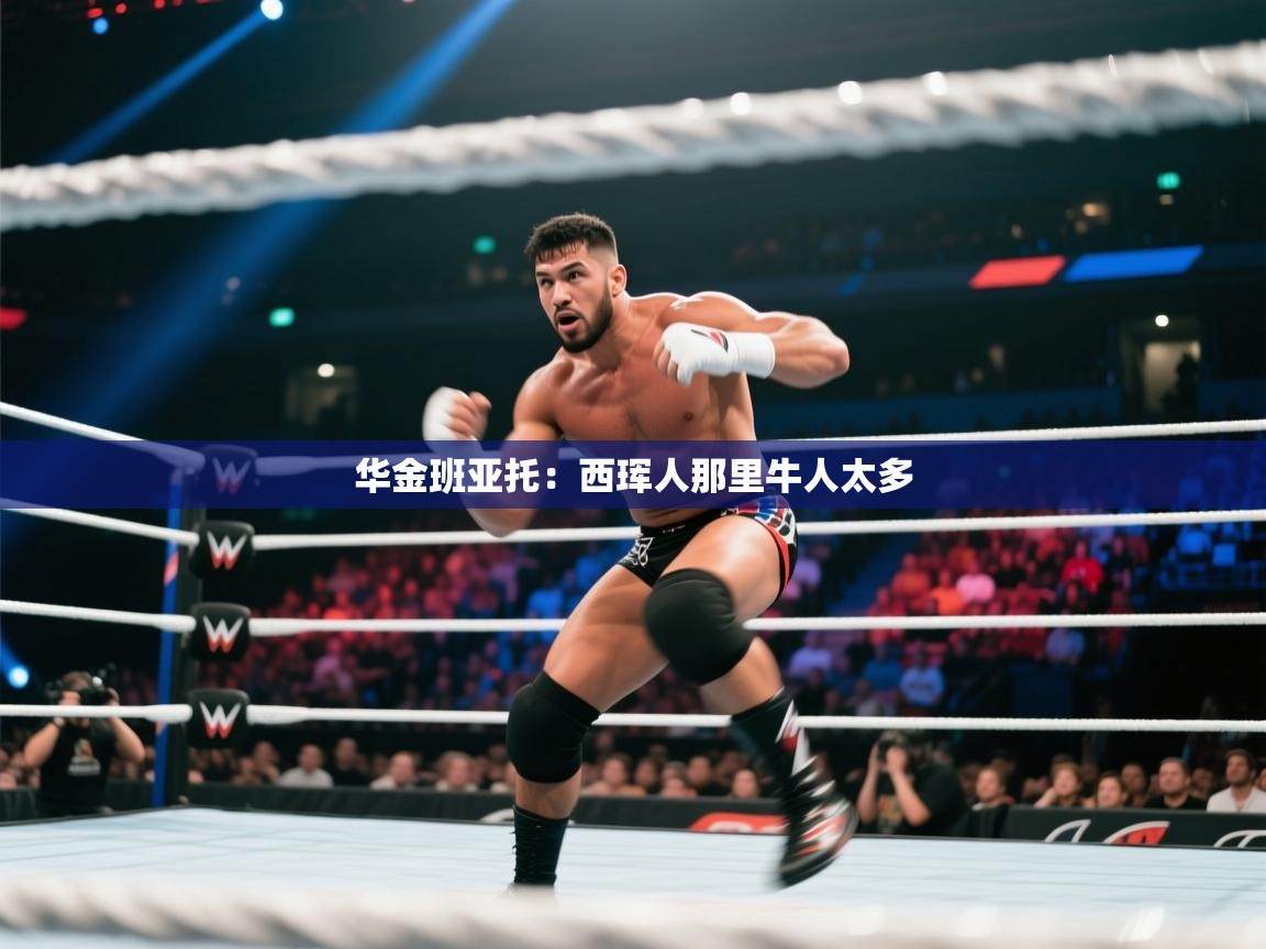 华金班亚托：西珲人那里牛人太多  第1张