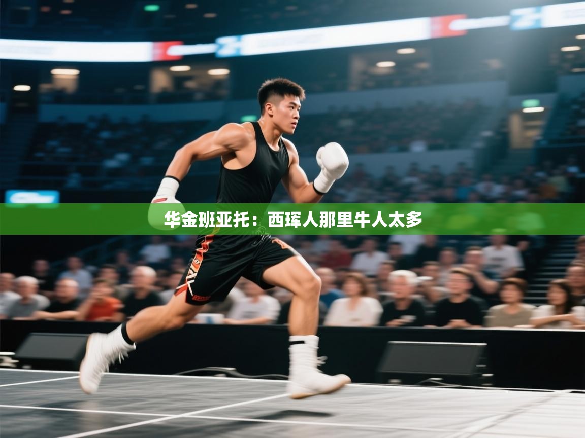 华金班亚托：西珲人那里牛人太多  第2张