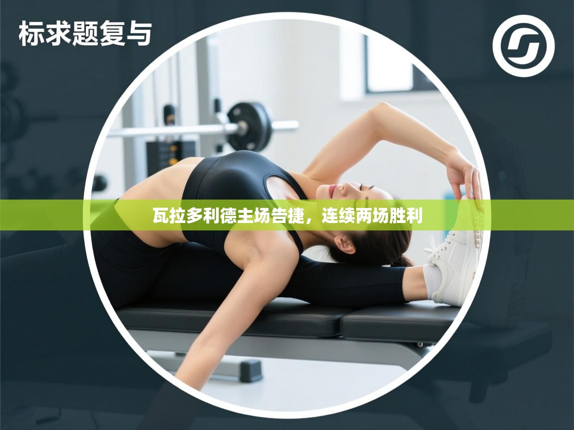 瓦拉多利德主场告捷，连续两场胜利  第1张