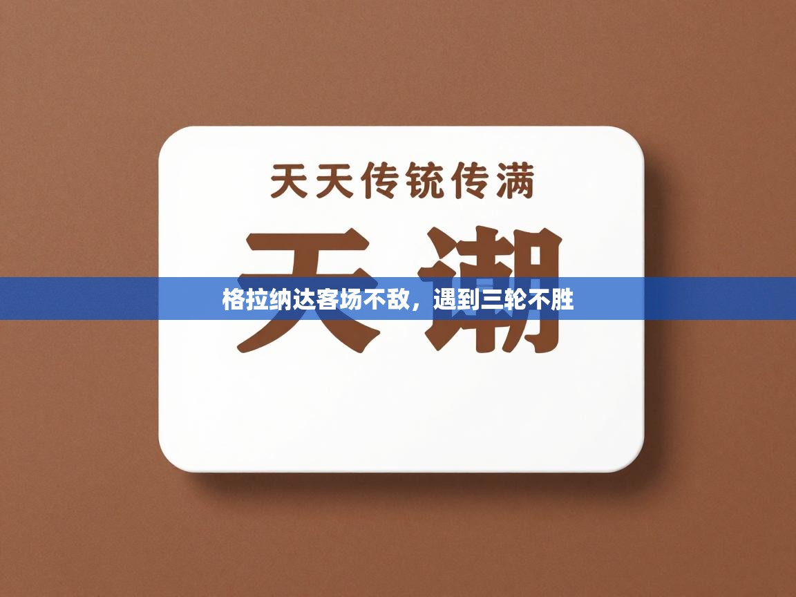 格拉纳达客场不敌，遇到三轮不胜  第1张