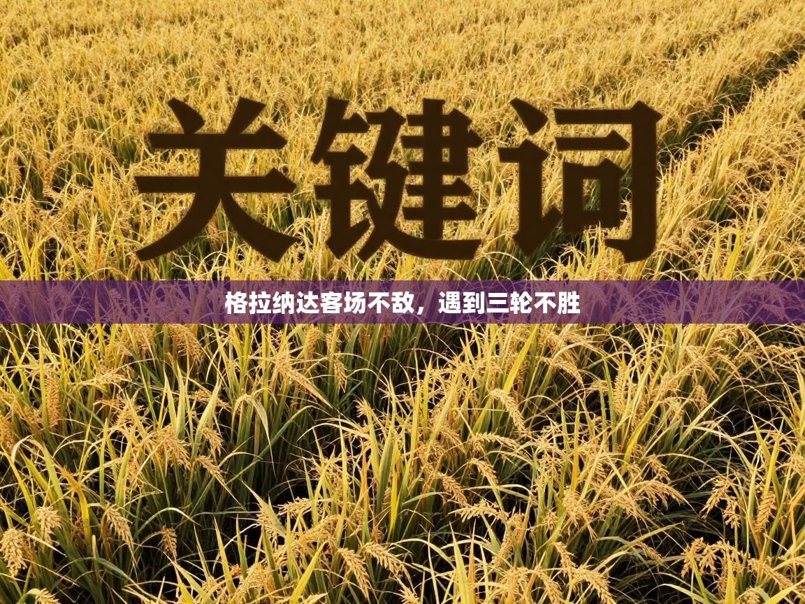 格拉纳达客场不敌，遇到三轮不胜  第2张