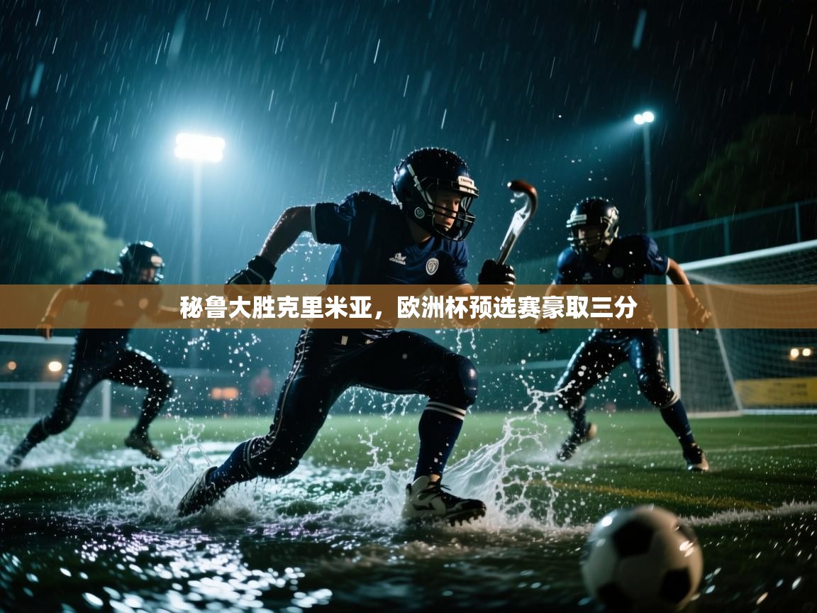 秘鲁大胜克里米亚,欧洲杯预选赛豪取三分 第2张