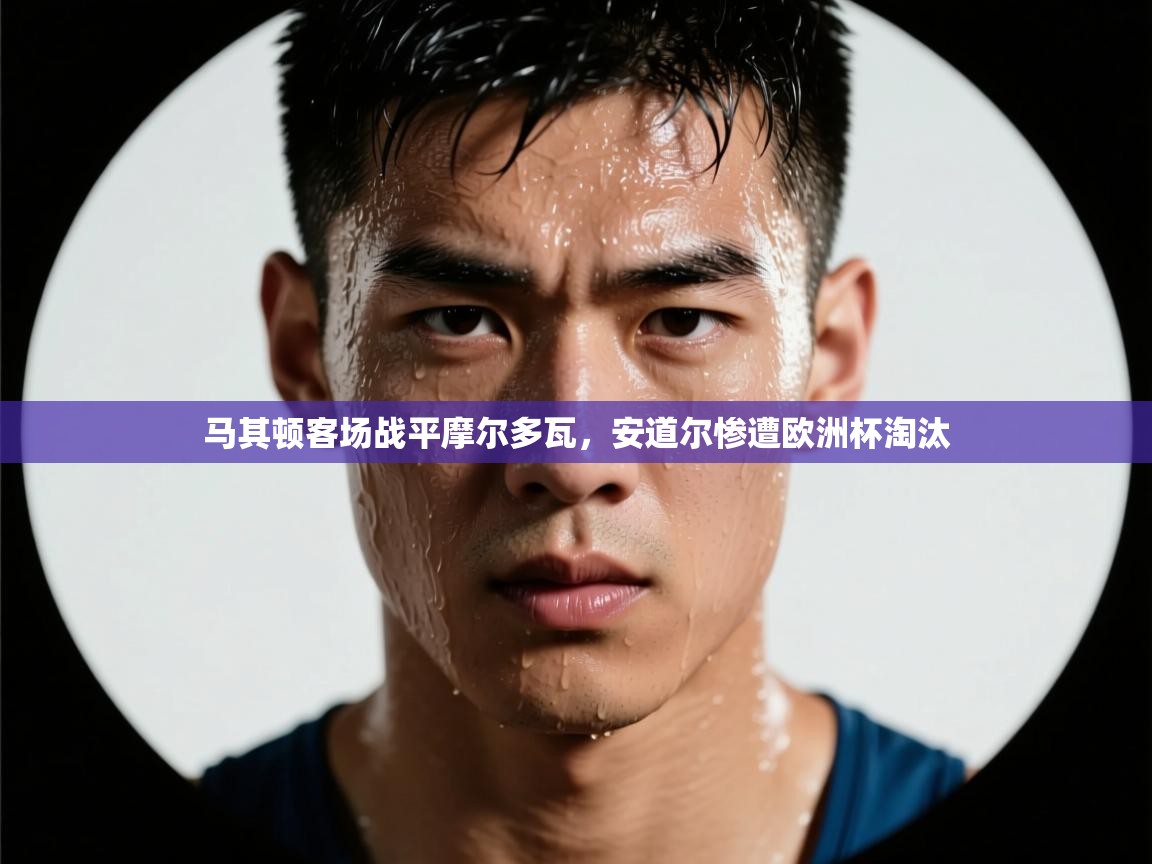 马其顿客场战平摩尔多瓦，安道尔惨遭欧洲杯淘汰  第1张