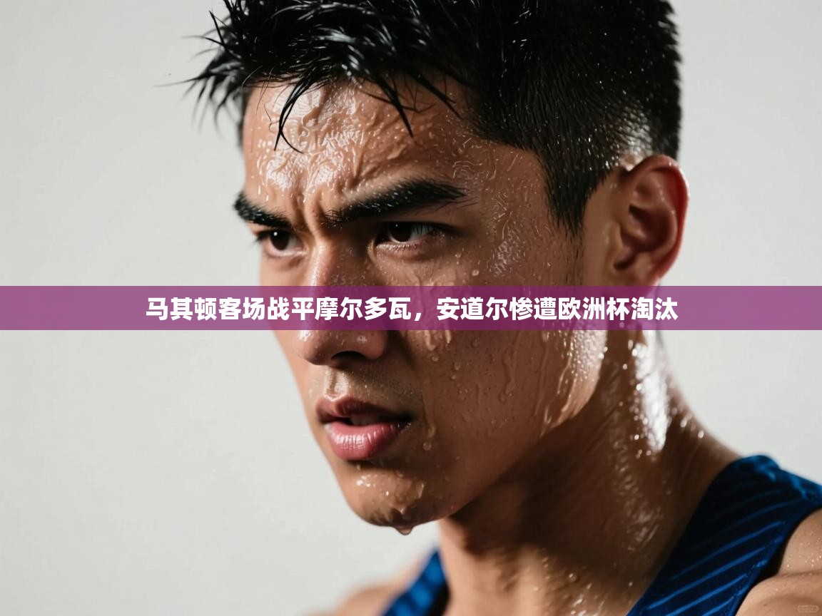 马其顿客场战平摩尔多瓦，安道尔惨遭欧洲杯淘汰  第2张