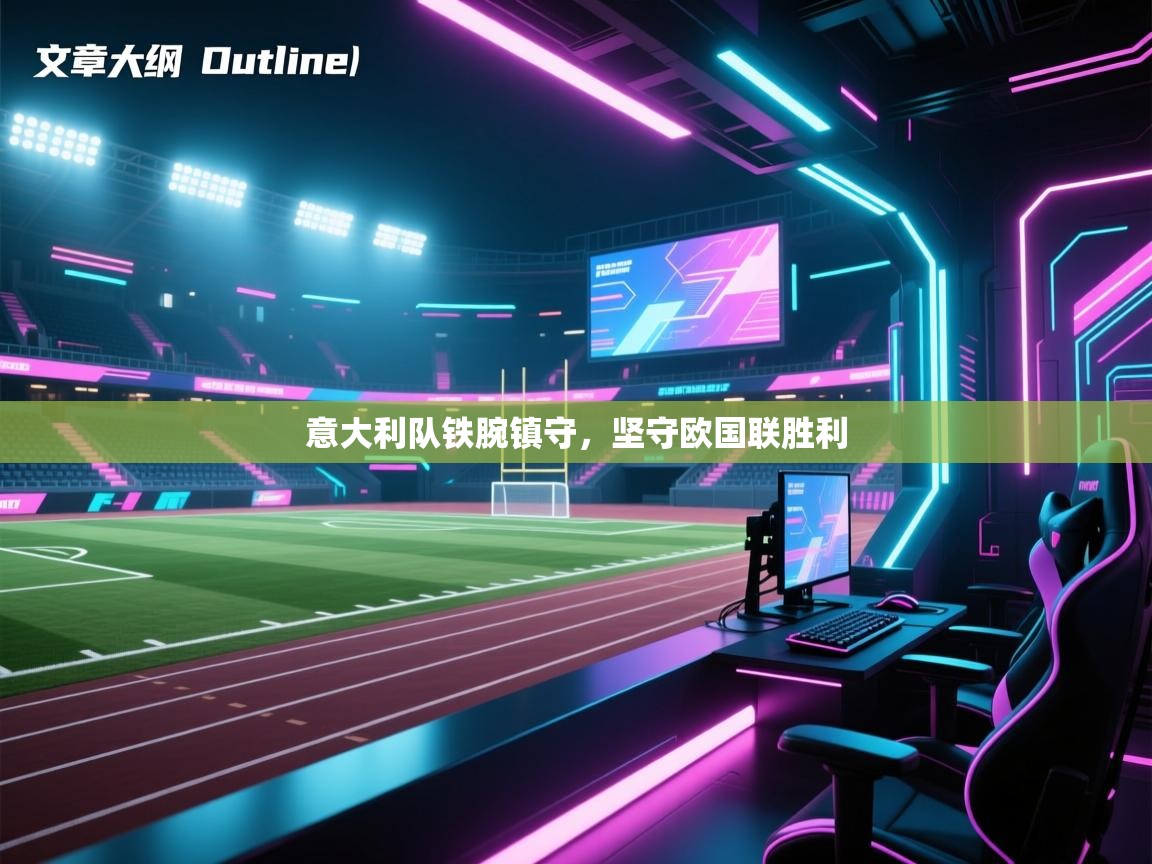 意大利队铁腕镇守，坚守欧国联胜利  第2张