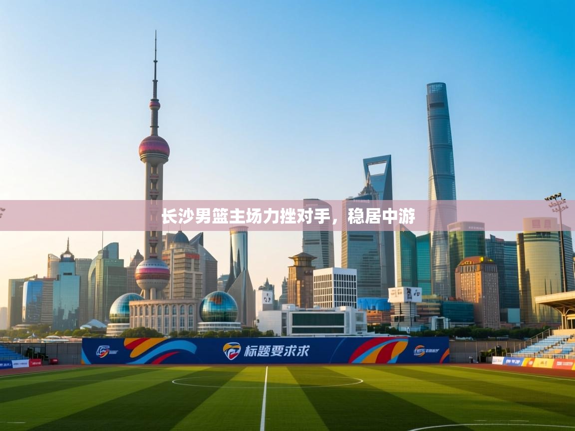 长沙男篮主场力挫对手，稳居中游  第2张