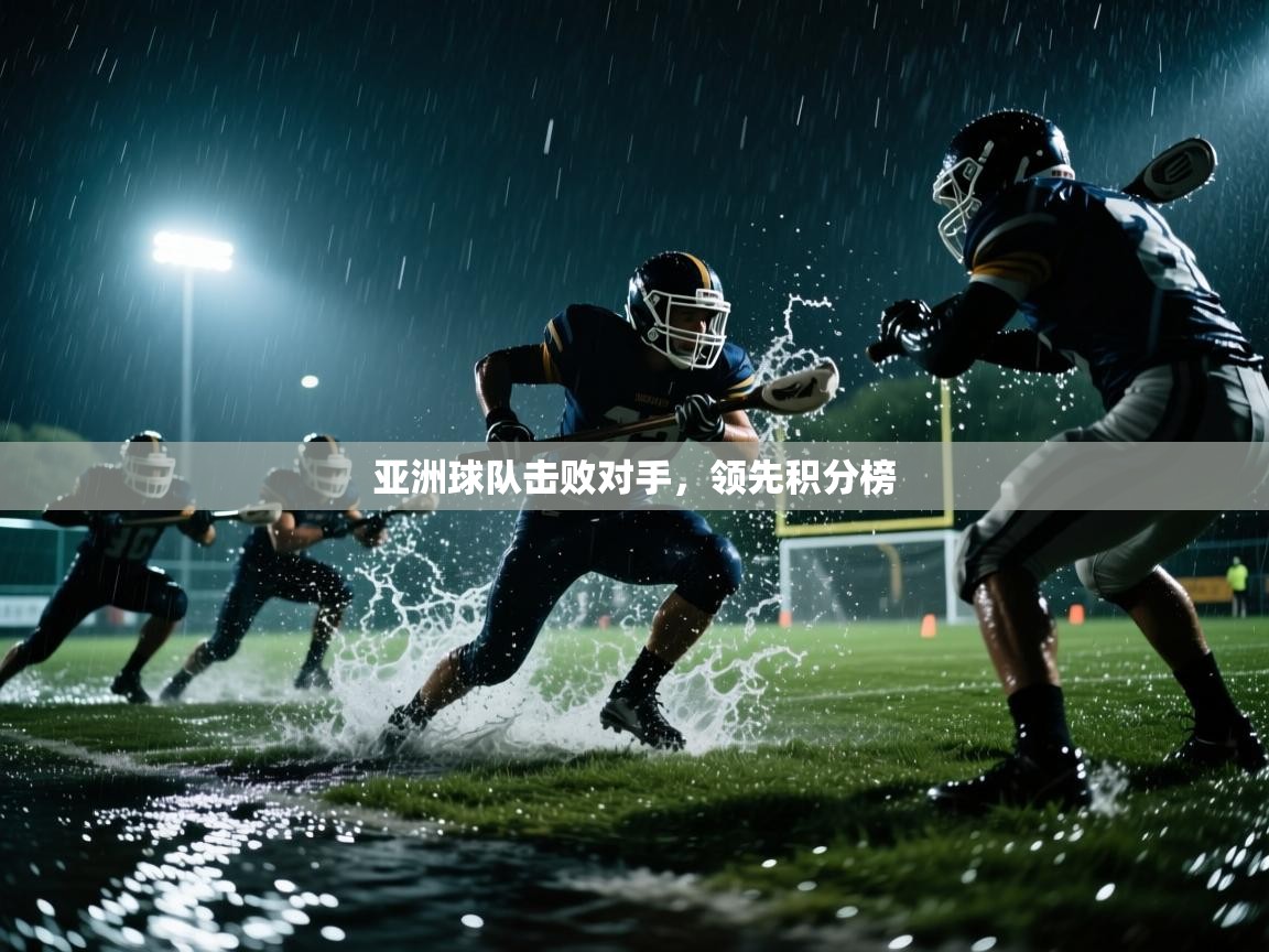 亚洲球队击败对手，领先积分榜  第1张