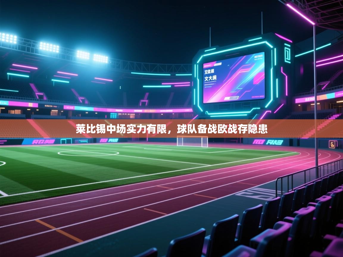 莱比锡中场实力有限，球队备战欧战存隐患  第2张