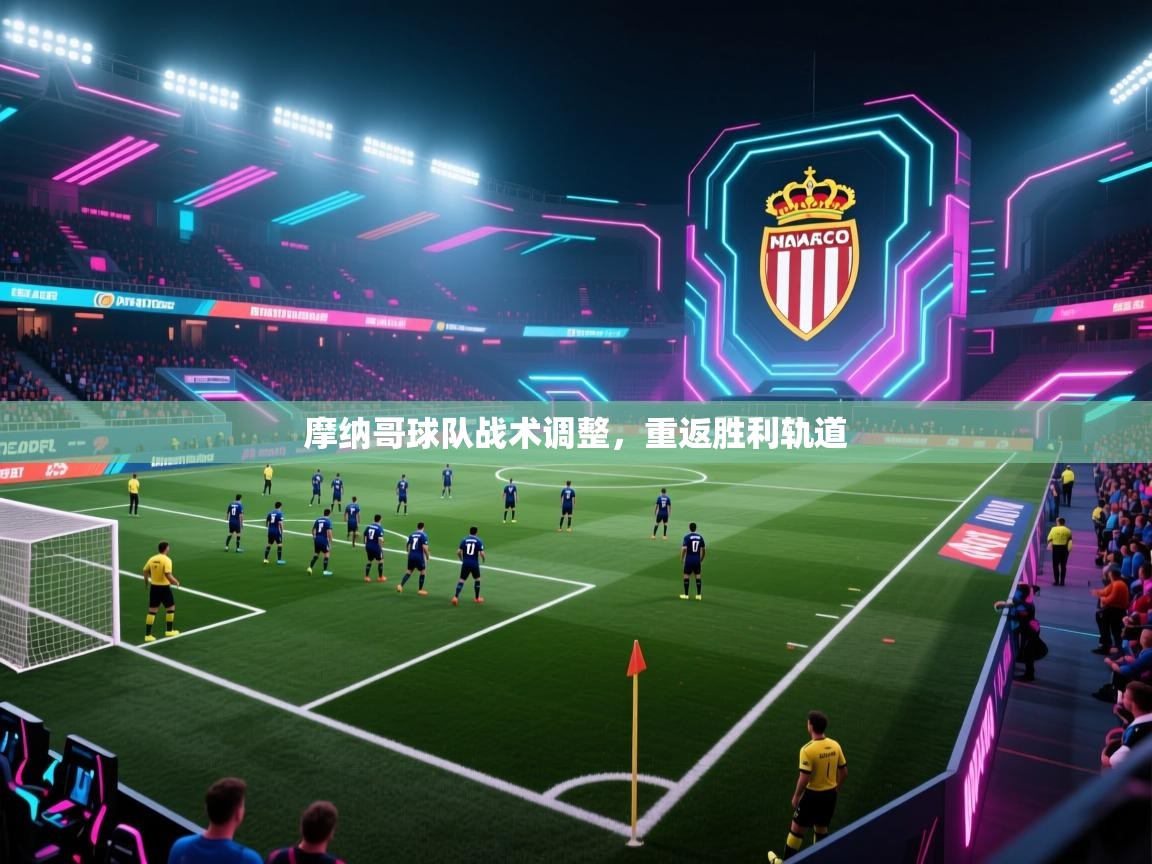 摩纳哥球队战术调整,重返胜利轨道 第2张