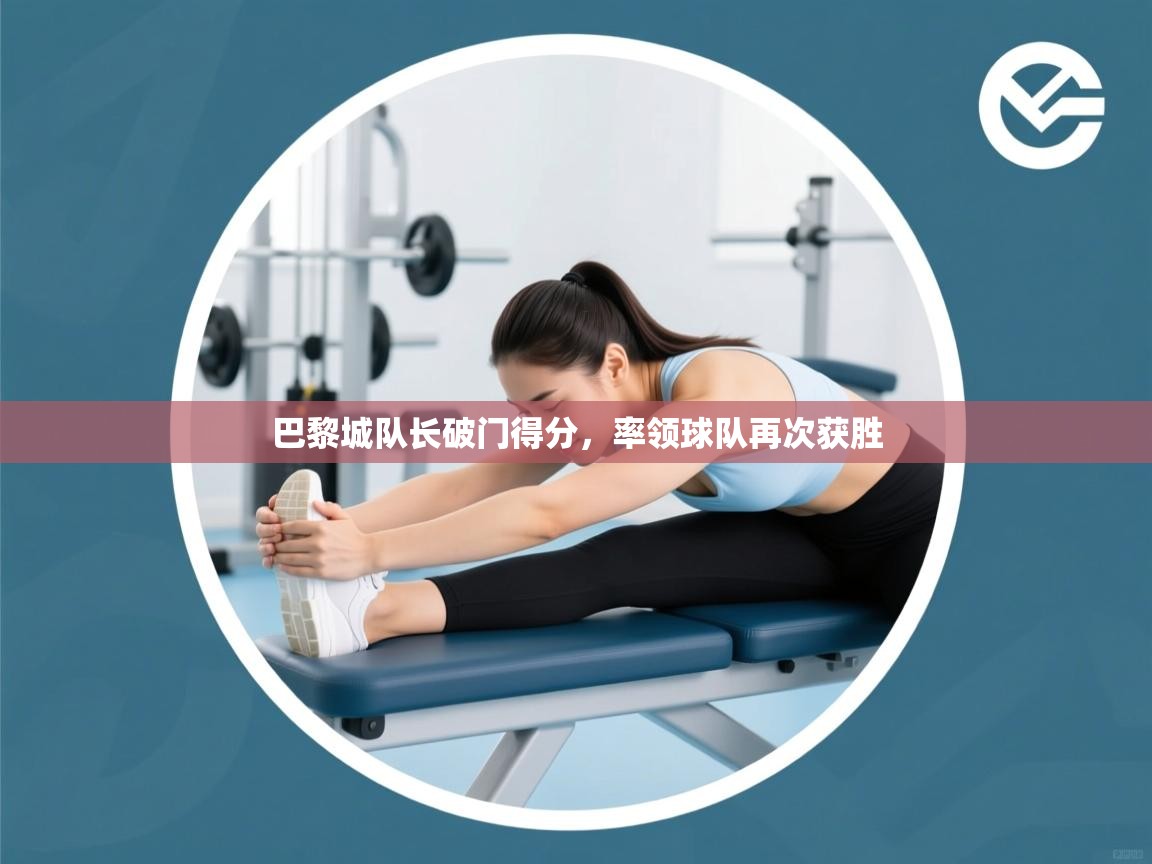 巴黎城队长破门得分，率领球队再次获胜  第1张