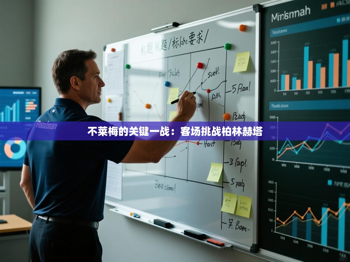 不莱梅的关键一战：客场挑战柏林赫塔  第1张