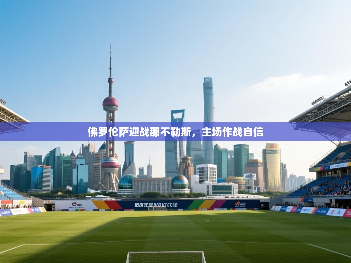 佛罗伦萨迎战那不勒斯，主场作战自信  第1张