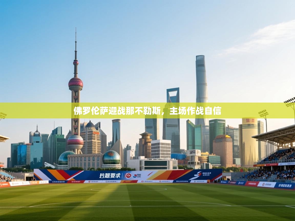 佛罗伦萨迎战那不勒斯，主场作战自信  第2张