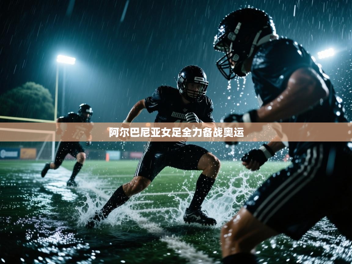 阿尔巴尼亚女足全力备战奥运