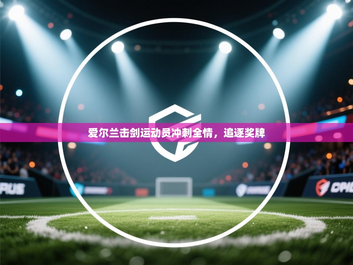 爱尔兰击剑运动员冲刺全情，追逐奖牌  第1张