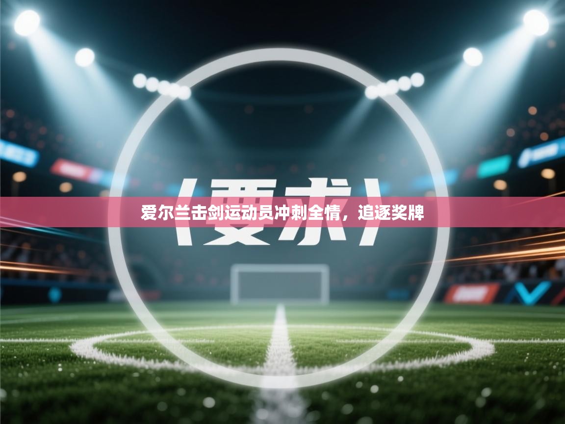 爱尔兰击剑运动员冲刺全情，追逐奖牌  第2张