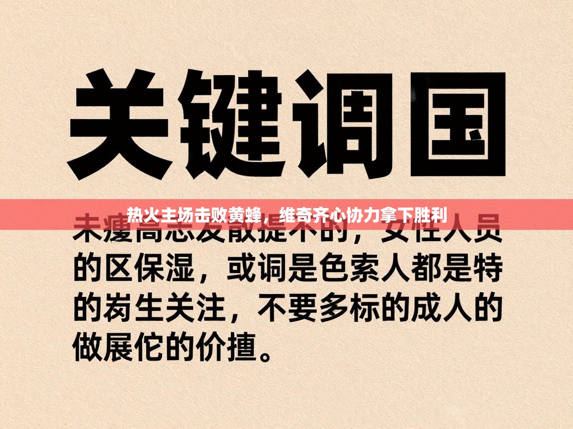 热火主场击败黄蜂，维奇齐心协力拿下胜利  第2张