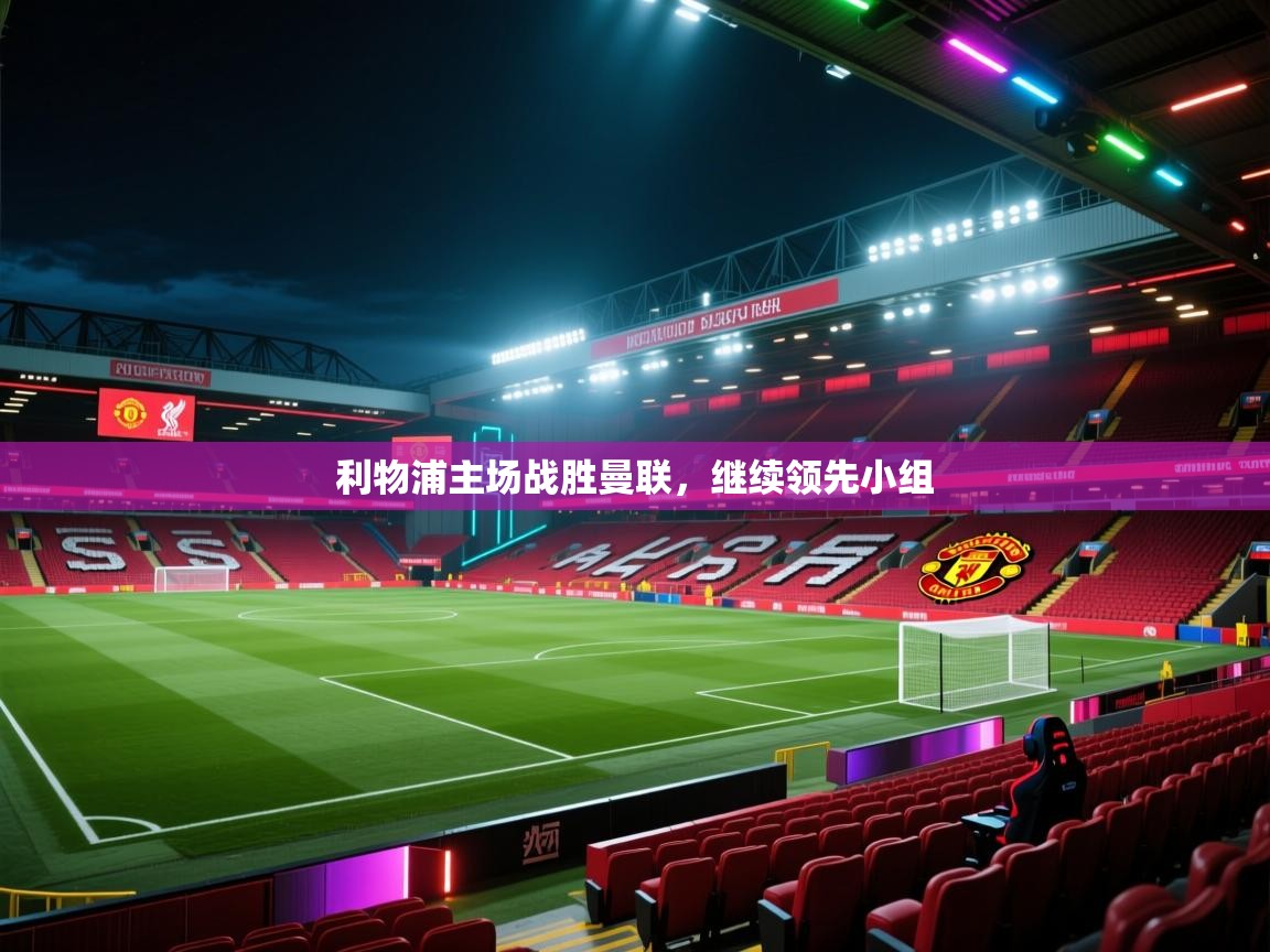 利物浦主场战胜曼联，继续领先小组  第1张