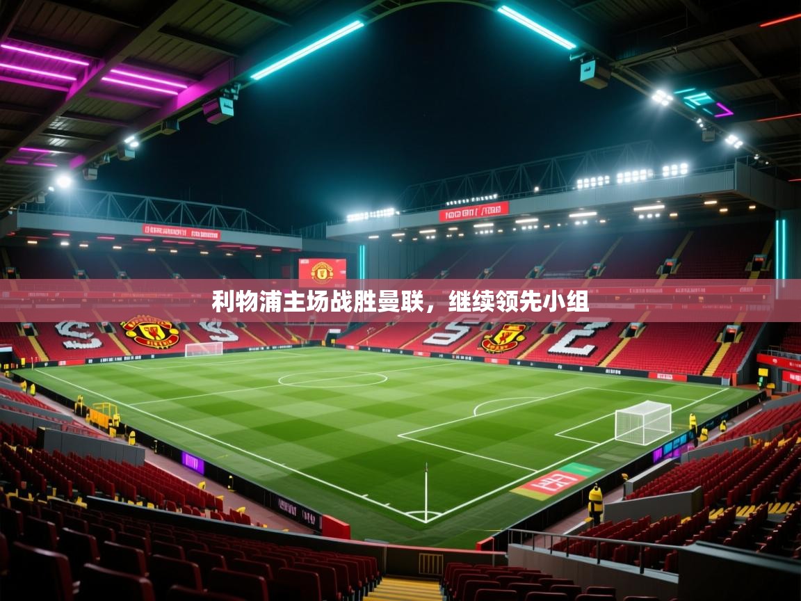 利物浦主场战胜曼联，继续领先小组  第2张