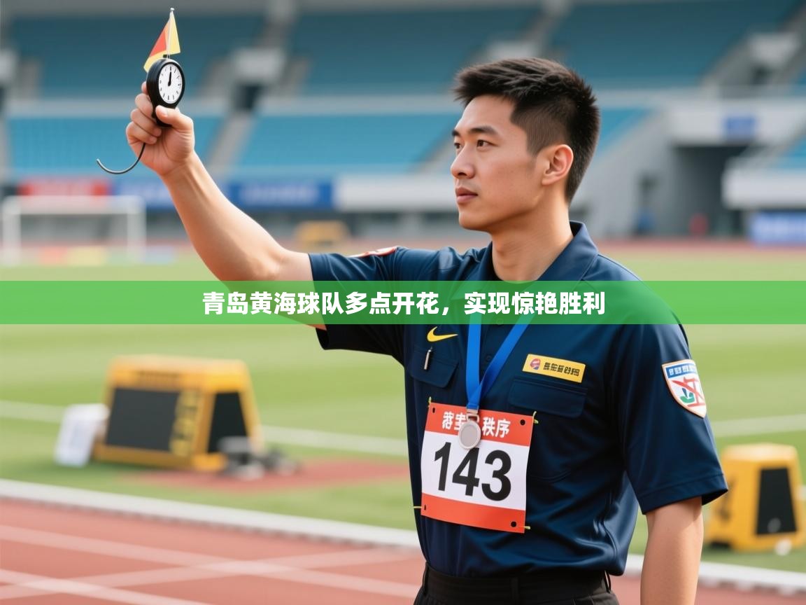 青岛黄海球队多点开花，实现惊艳胜利  第1张