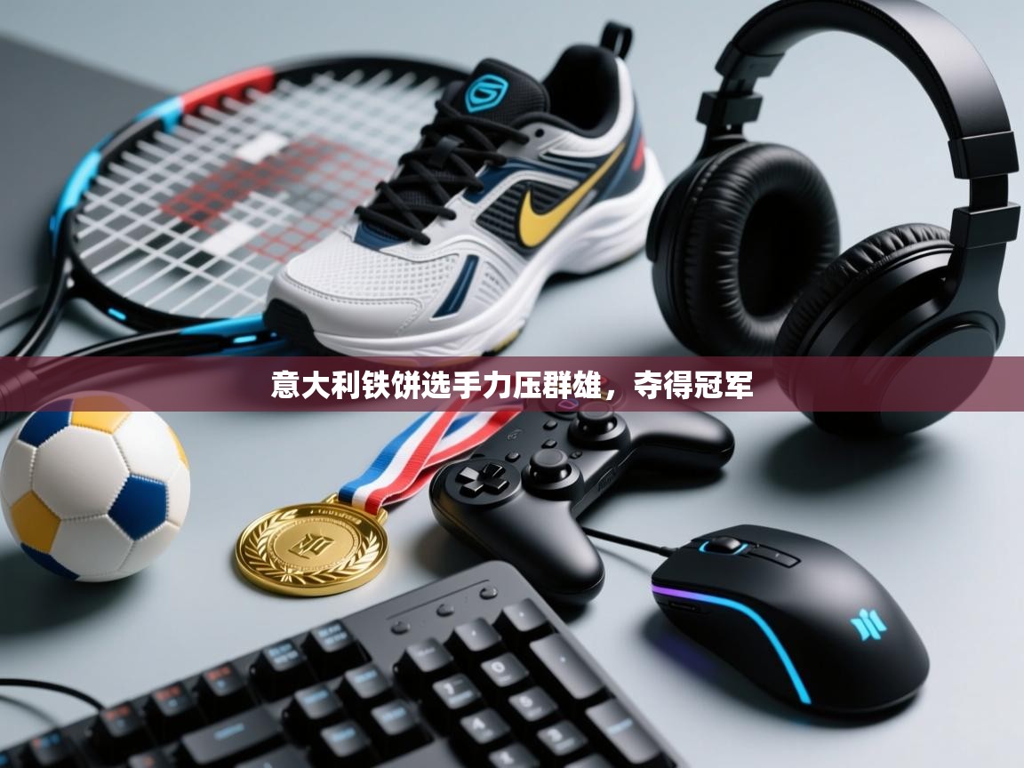 意大利铁饼选手力压群雄，夺得冠军  第2张