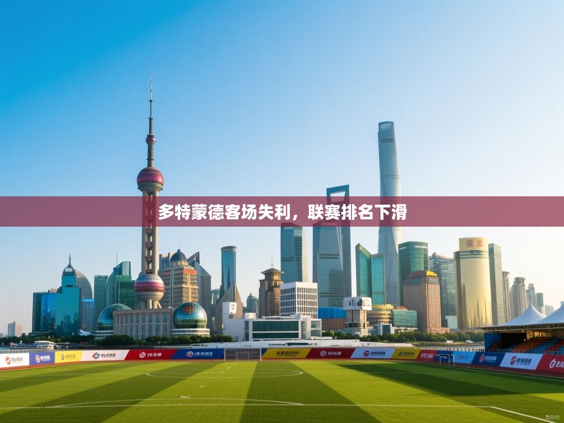 多特蒙德客场失利，联赛排名下滑  第2张