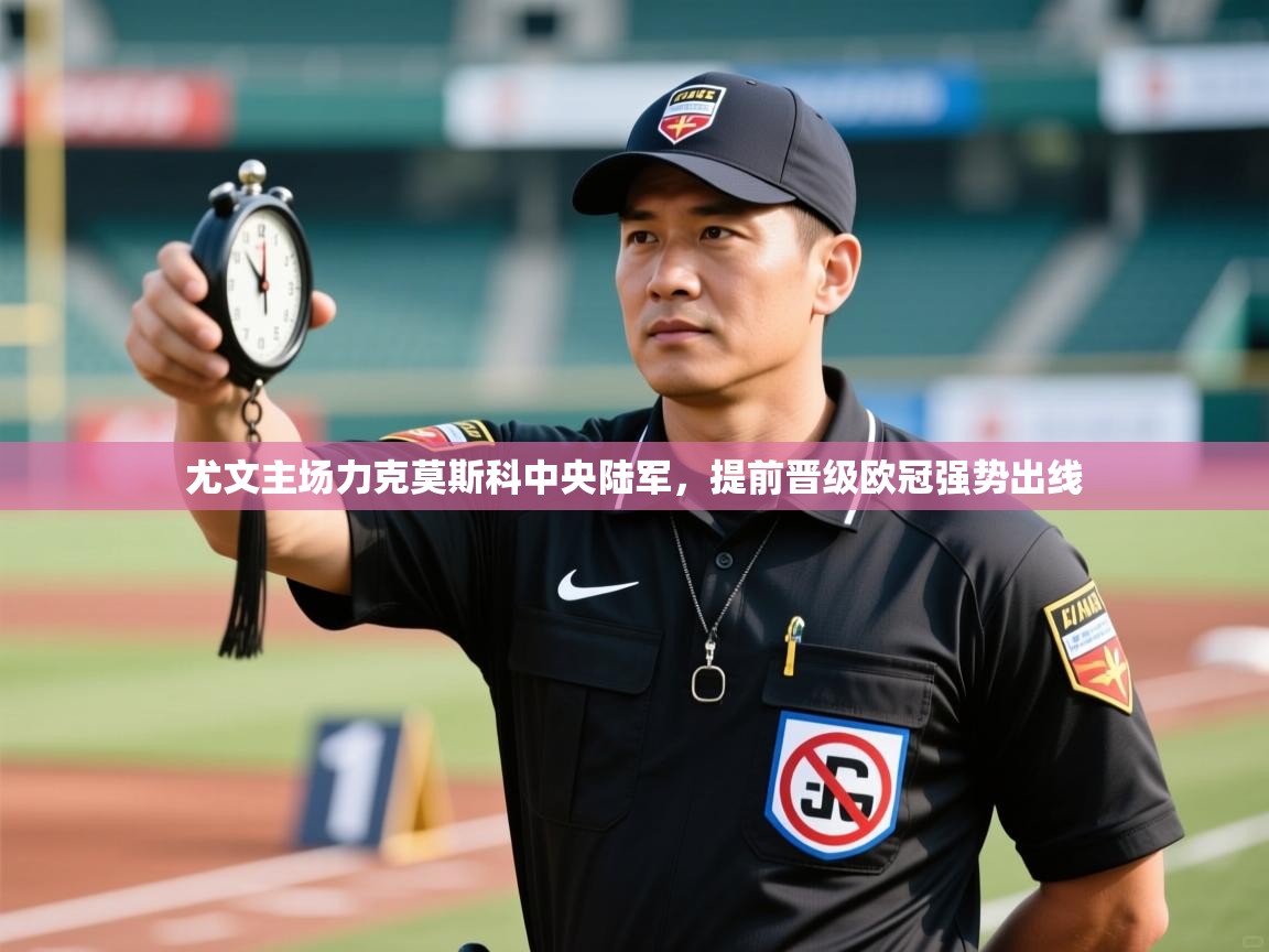 尤文主场力克莫斯科中央陆军，提前晋级欧冠强势出线  第1张