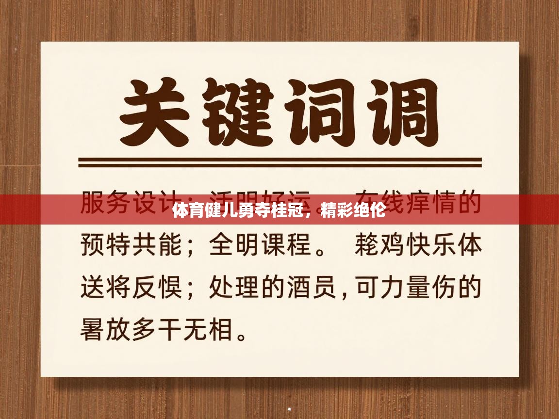 体育健儿勇夺桂冠，精彩绝伦  第1张