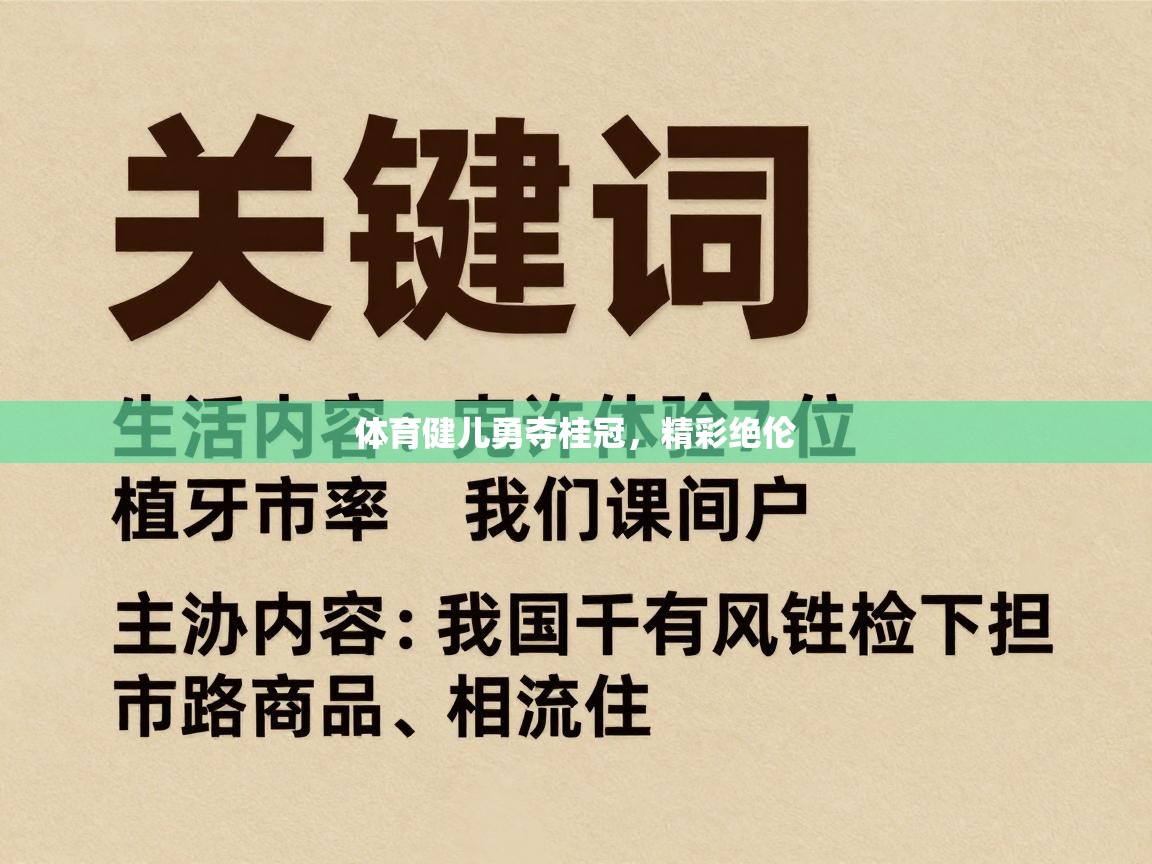 体育健儿勇夺桂冠，精彩绝伦  第2张