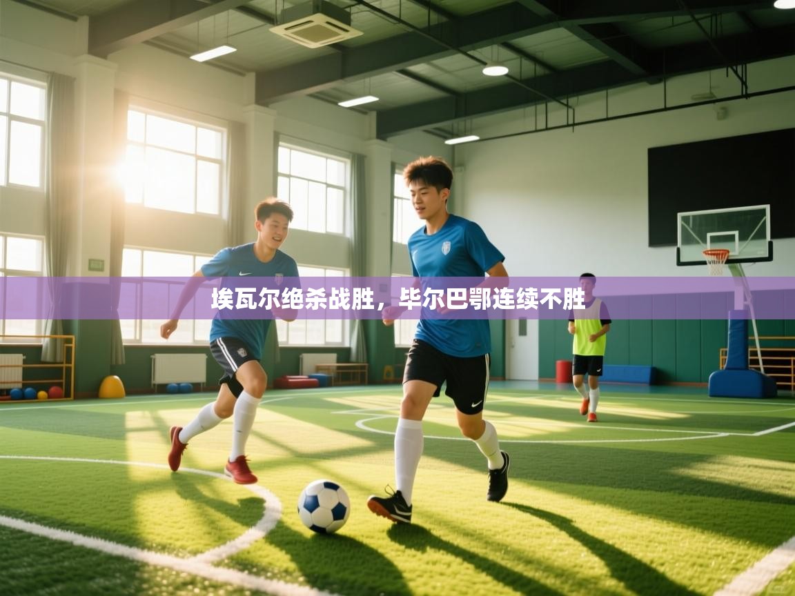 埃瓦尔绝杀战胜，毕尔巴鄂连续不胜  第1张