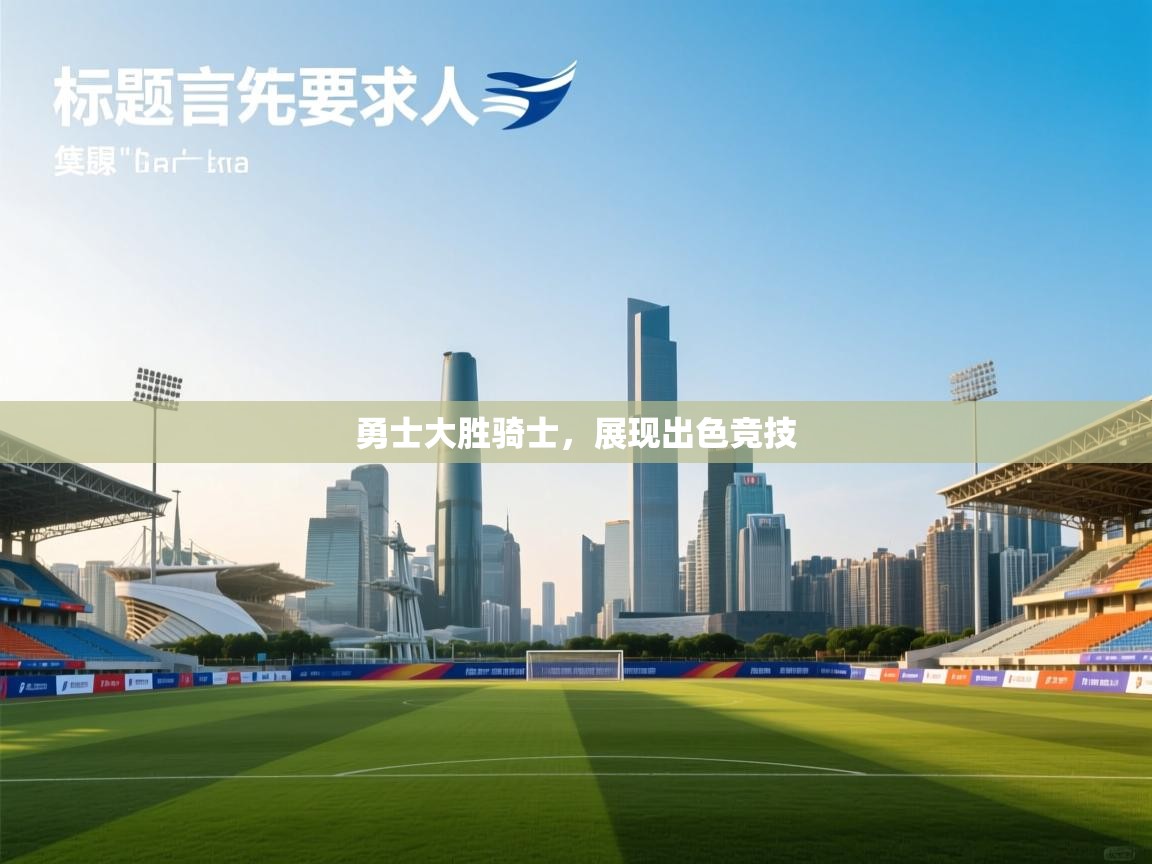 勇士大胜骑士，展现出色竞技