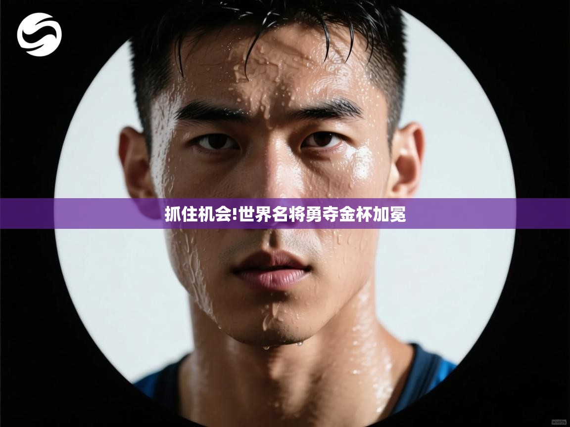 抓住机会!世界名将勇夺金杯加冕 第2张