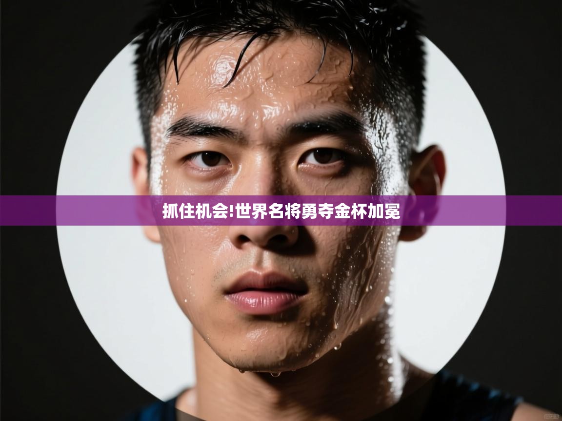 抓住机会!世界名将勇夺金杯加冕